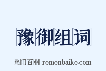 豫御组词是什么意思的图片